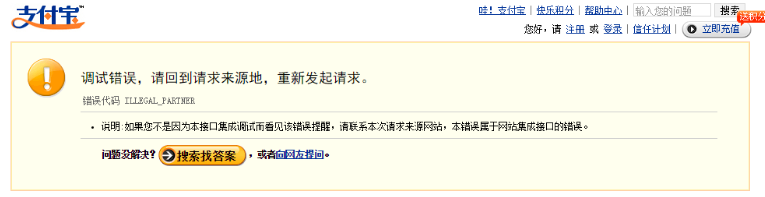支付寶支付失敗提示調(diào)試錯(cuò)誤是怎么回事？